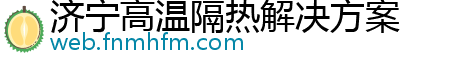 济宁高温隔热解决方案